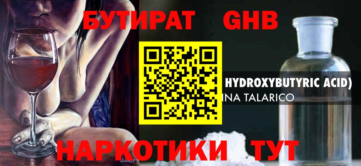 БУТИРАТ оксибутират Осинники