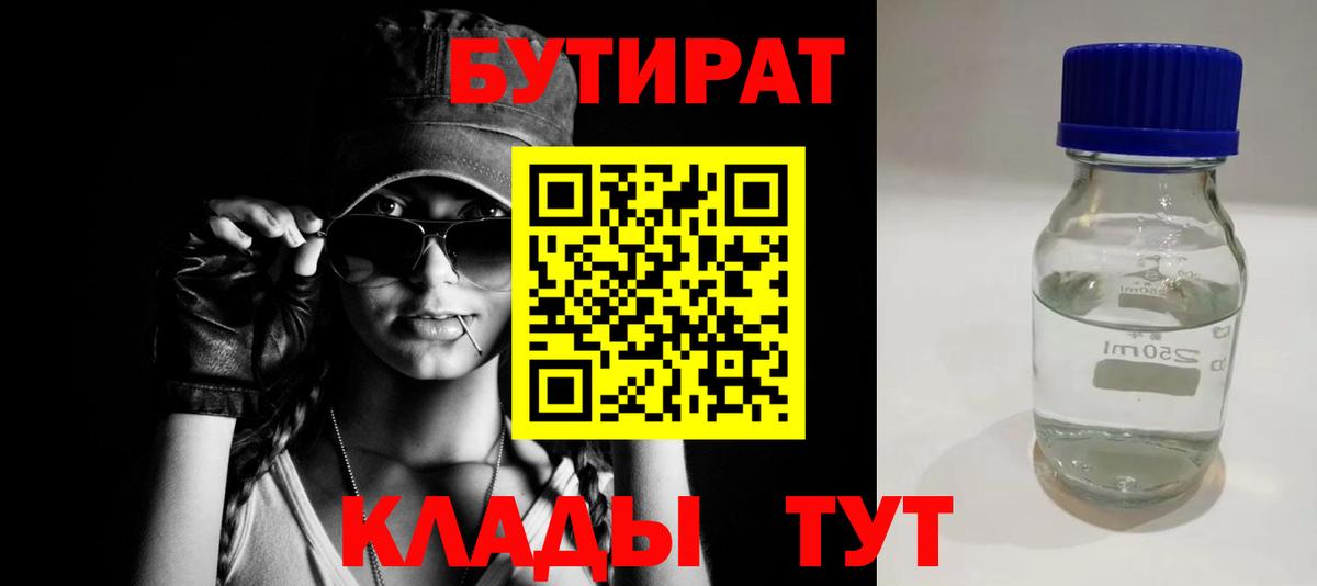 БУТИРАТ вода  Вход с VPN  Осинники 