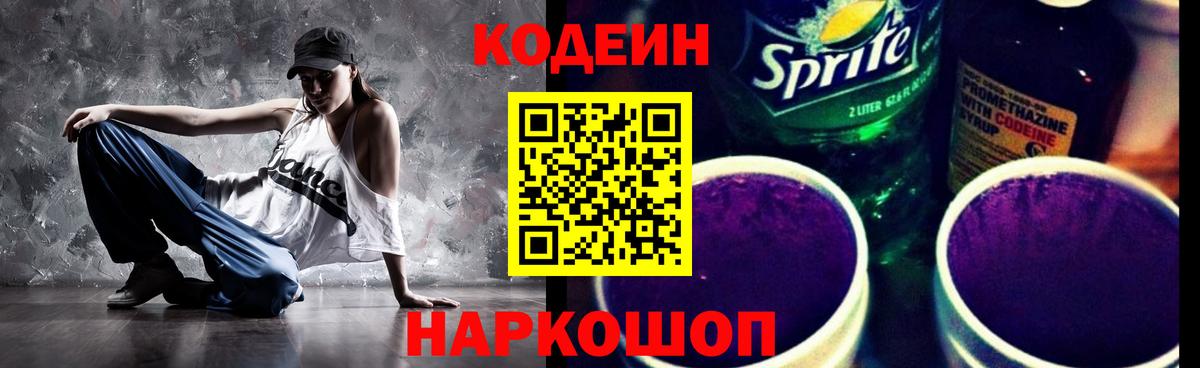 Кодеин Purple Drank Осинники